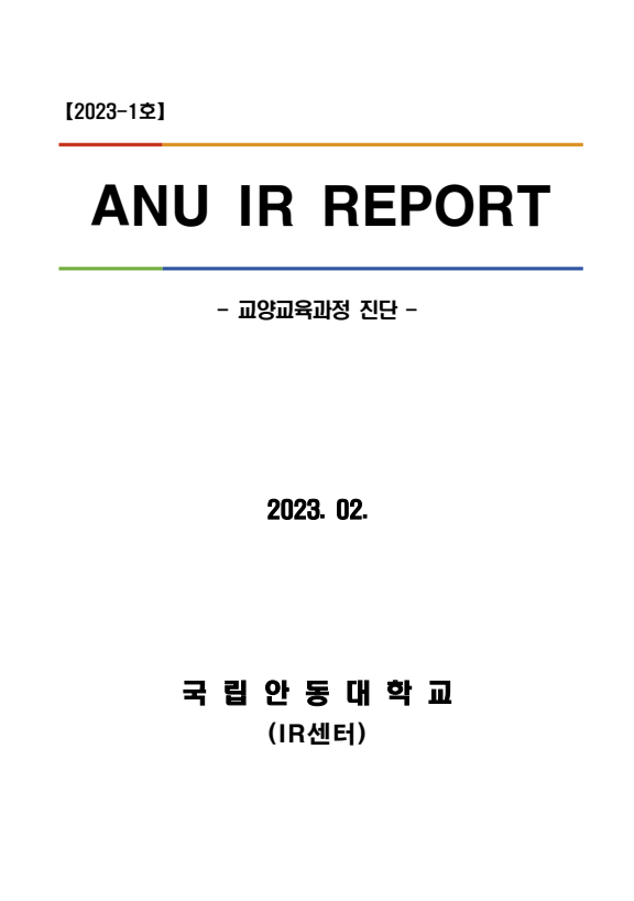 [IR센터] ANU IR Report(2023-1호) 교양교육과정 진단