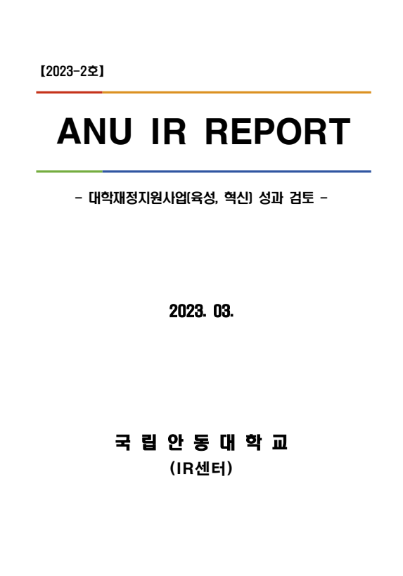 [IR센터] ANU IR Report(2023-2호) 2022학년도 대학재정지원사업(육성,혁신) 성과 검토