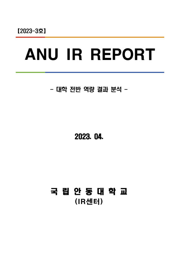 [IR센터] ANU IR Report(2023-3호) 대학 전반 역량 결과 분석