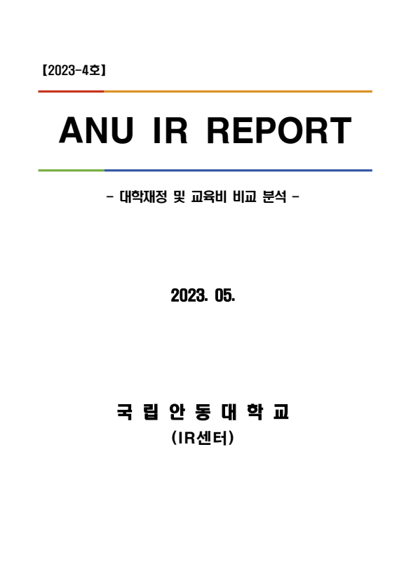 [IR센터] ANU IR Report(2023-4호) 대학재정 및 교육비 비교 분석