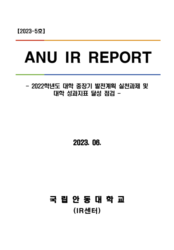 [IR센터] ANU IR Report(2023-5호) 2022학년도 대학 중장기 발전계획 및 성과지표 달성 점검