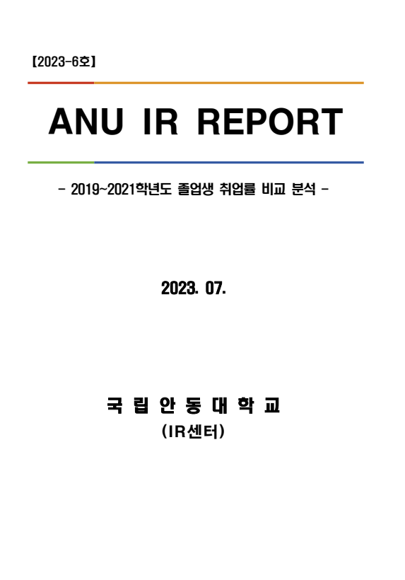 [IR센터] ANU IR Report(2023-6호) 2019~21학년도 졸업생 취업률 비교 분석