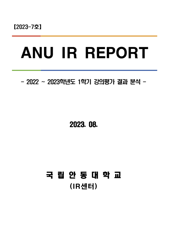 [IR센터] ANU IR Report(2023-7호) 2022~23학년도 1학기 강의평가 결과 분석