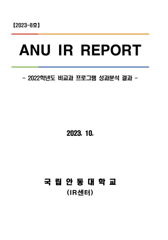 [IR센터] ANU IR Report(2023-8호) 2022학년도 비교과 프로그램 성과 분석