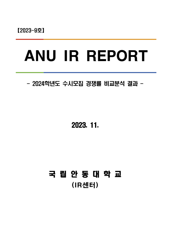 [IR센터] ANU IR Report(2023-9호) 2024학년도 수시모집 경쟁률 비교 분석