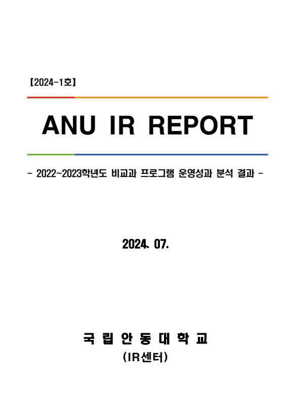 [IR센터] ANU IR Report(2024-1호) 2022~2023학년도 비교과 프로그램 운영성과 분석 결과