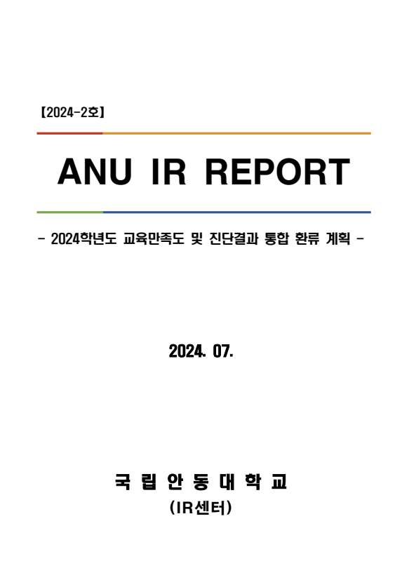 [IR센터] ANU IR Report(2024-2호) 2024학년도 교육만족도 및 진단 결과 종합 환류 계획