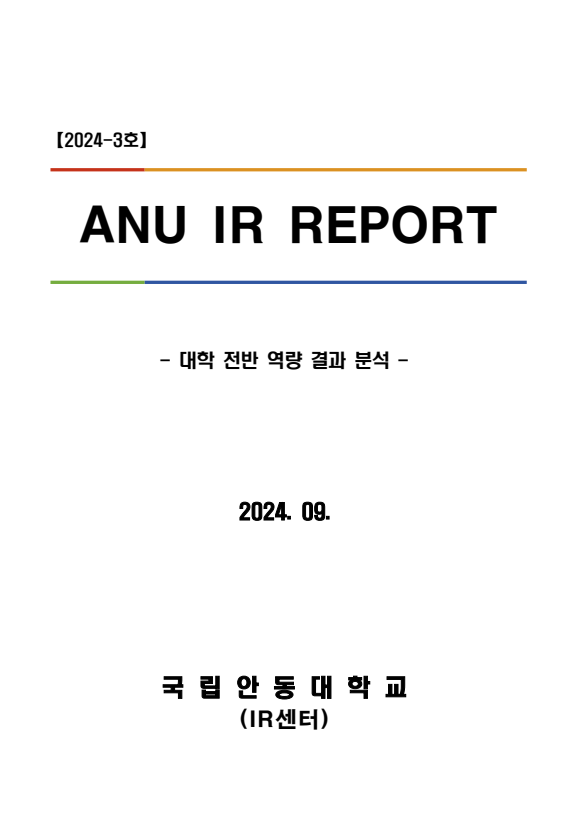 [IR센터] ANU IR Report(2024-3호) 대학 전반 역량 결과 분석